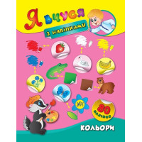 Я вчуся з наліпками Кольори (Укр) Ула (9789662843798) (289460)