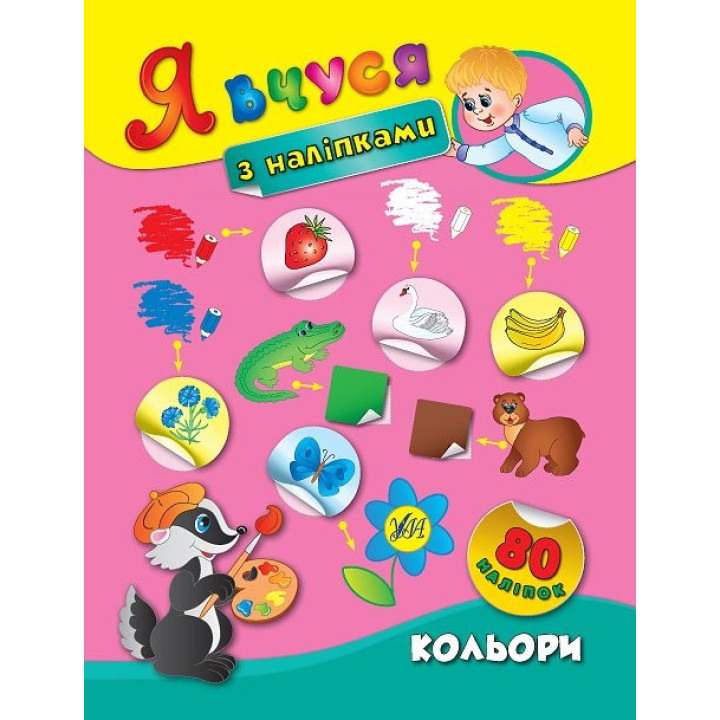 Я вчуся з наліпками Кольори (Укр) Ула (9789662843798) (289460)