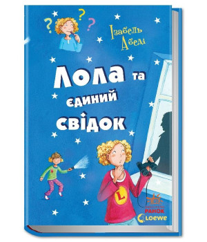 Книга Усі пригоди Лоли: Лола та єдиний свідок: кн.9 (у) Ранок Р359020У (978-617-09-2356-1) (226861)
