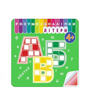 Розумні наліпки Літери 4 + Асса (9786177877034) (448261)