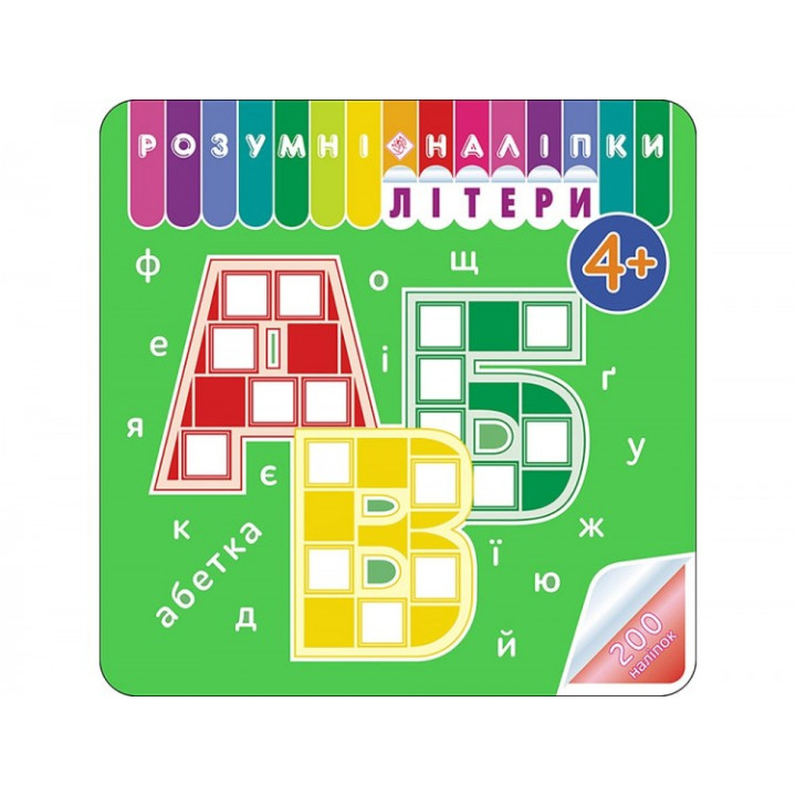 Розумні наліпки Літери 4 + Асса (9786177877034) (448261)