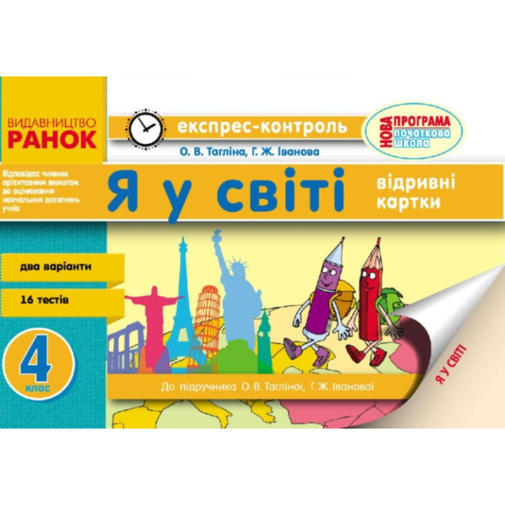Експрес-контроль Я у світі 4 клас (Укр) до підручника Тагліної О.В., Іванової Г.Ж. Нова програма Ранок Н103135У (9786170925664) (231162)