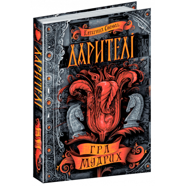 Дарителі. Гра мудрих. Книга 3. Катерина Соболь (Укр) Школа (9789664295182) (301962)