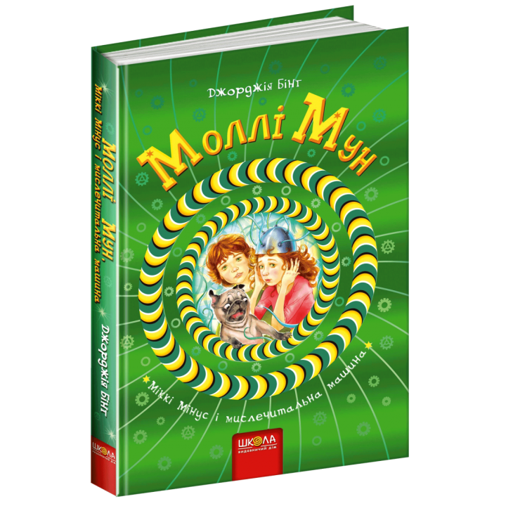 Моллі Мун, Міккі Мінус і мислечитальна машина Книга 4 (Укр) Школа (9789664293782) (276462)