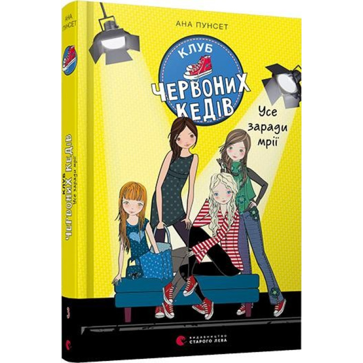 Клуб червоних кедів. Усе заради мрії. Книга 3