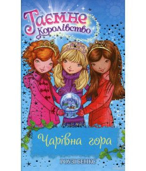 Книга Бэнкс Р. Волшебная гора (кн. 5) (9789669170729) (279063)
