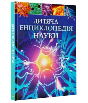 Дитяча енциклопедія науки (Укр) Віват (9789669429902) (351364)