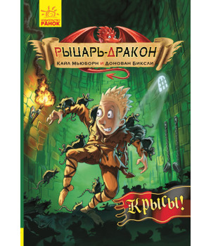 Книга Лицар-дракон: щури (р) Ранок Ч870004Р (9786170943170) (296064)