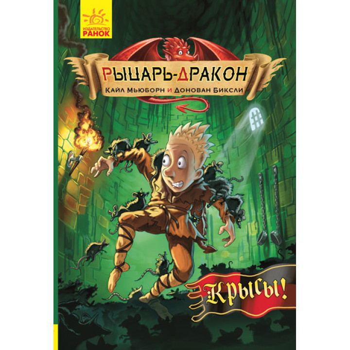 Книга Лицар-дракон: щури (р) Ранок Ч870004Р (9786170943170) (296064)