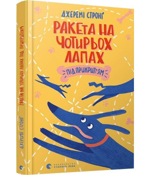 Ракета на чотирьох лапах під прикриттям. Книга 4