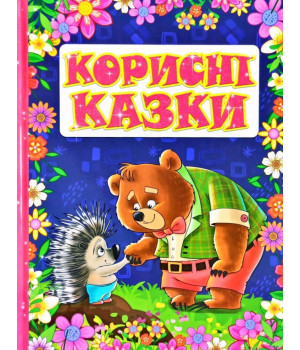 Книга Корисні казки (Укр) Глорія (9786175369197) (439164)
