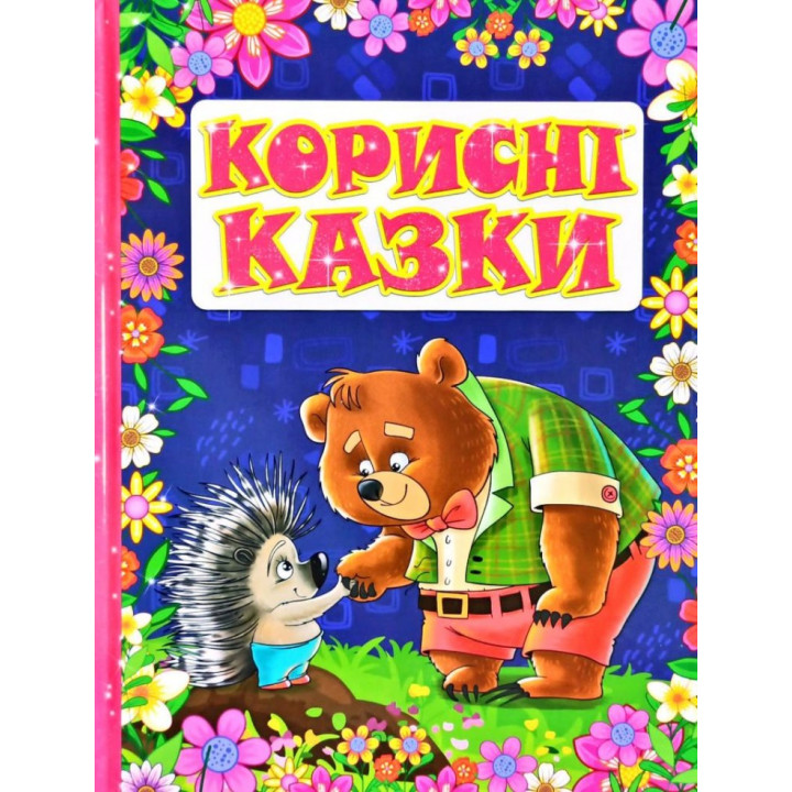 Книга Корисні казки (Укр) Глорія (9786175369197) (439164)