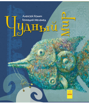 Книга Дивні книжки: Дивний світ (р) Ранок А959001Р (9786170948458) (310165)