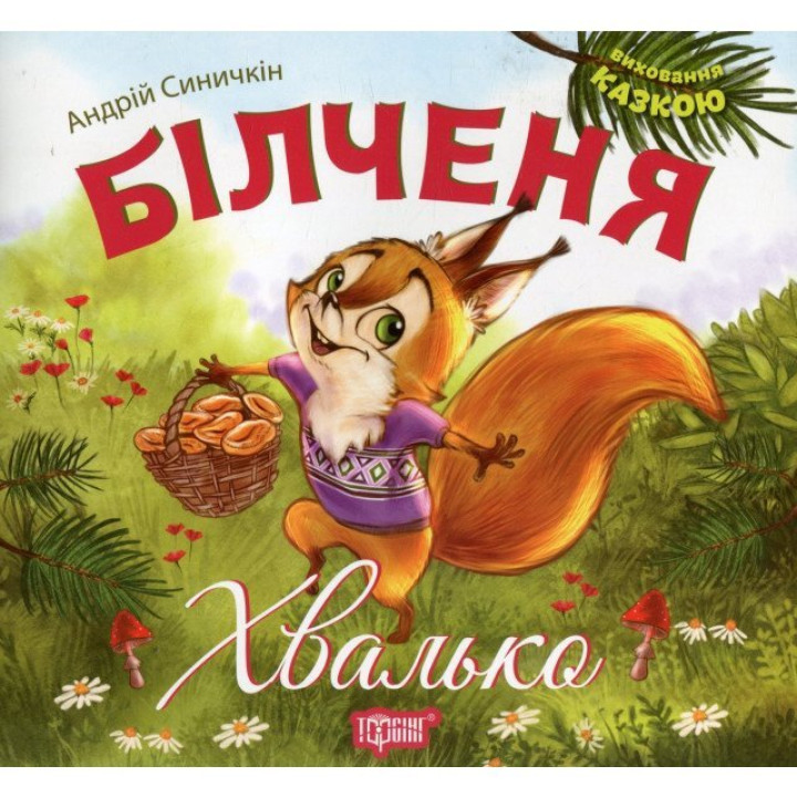 Виховання казкою Білченя Хвалько (Укр) Торсінг (9789669393340) (282365)