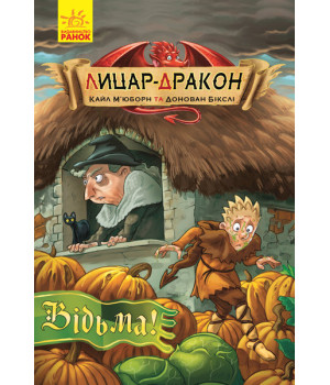 Книга Лицар-дракон: Відьма! (у) Ранок Ч870005У (9786170943187) (296065)