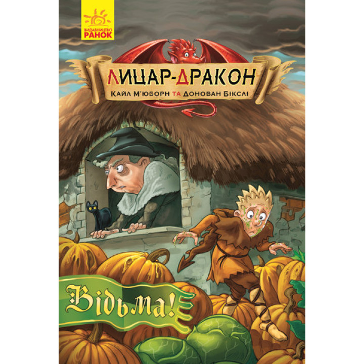 Книга Лицар-дракон: Відьма! (у) Ранок Ч870005У (9786170943187) (296065)