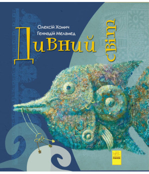 Книга Дивні книжки: Дивний світ (у) Ранок А959003У (9786170948472) (310166)