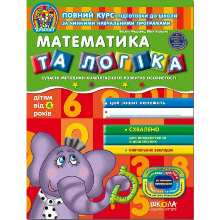 Зошит Математика та логіка Від 4 років Федієнко В., Волкова Ю. (Укр) Школа (9789664291504) (275866)