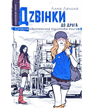 Сучасна європейська підліткова книга Дзвінки до друга (Укр) Школа (9789664296080) (441467)