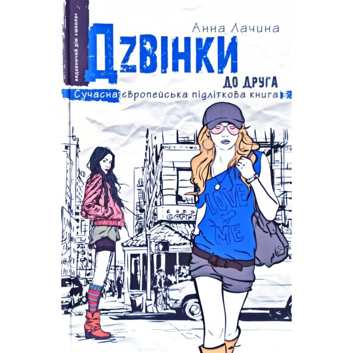 Сучасна європейська підліткова книга Дзвінки до друга (Укр) Школа (9789664296080) (441467)