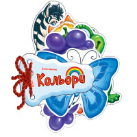 Книга на картоні Відгадай-но: Кольори (у) Ранок М248009У (978-966-74-5470-8) (221068)