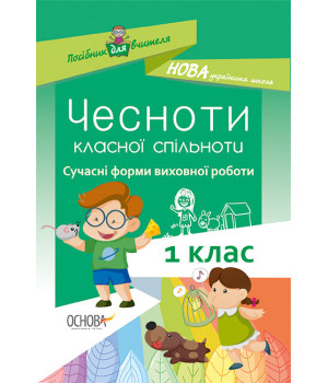 Методика НУШ ЧЕСНОТИ КЛАСНОЇ СПІЛЬНОТИ Сучасні форми виховної роботи 1 клас Основа НУР023 (9786170034977) (301368) Методика НУШ ЧЕСНОТИ КЛАСНОЇ СПІЛЬНОТИ Сучасні форми виховної роботи 1 клас Основа НУР023 (9786170034977) (301368)