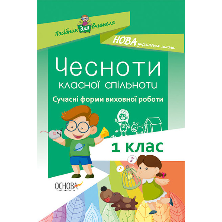 Методика НУШ ЧЕСНОТИ КЛАСНОЇ СПІЛЬНОТИ Сучасні форми виховної роботи 1 клас Основа НУР023 (9786170034977) (301368)