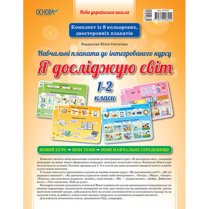 Плакати Плакати До інтегрованого курсу Я досліджую світ 1-2 класи ЗПП021 Основа (2712710028202) (294268)