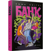 Книга Банк (Укр) Видавництво Старого Лева (9786176798316) (445669)