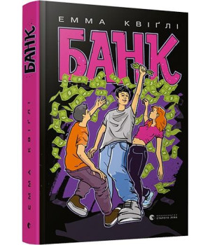Книга Банк (Укр) Видавництво Старого Лева (9786176798316) (445669)