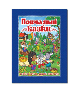 Повчальні казки Синя (Укр) Глорія (9786175367018) (277969)