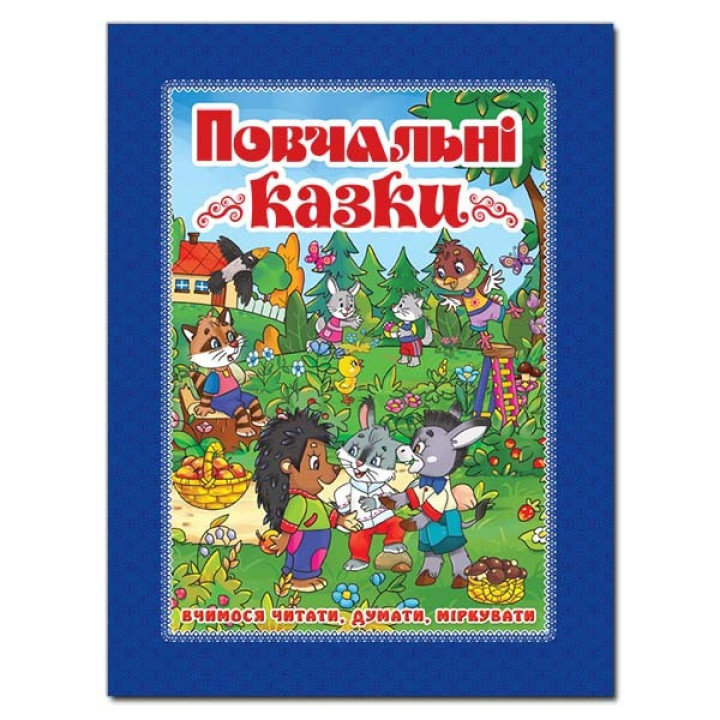 Повчальні казки Синя (Укр) Глорія (9786175367018) (277969)