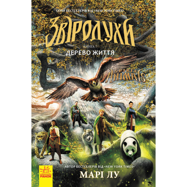 Звіродухи Дерево життя (Укр) Книга 7 Ранок Ч685007У (9786170932402) (305070)
