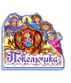 Казки Улюблена казка (міні): Попелюшка (у) Ранок М332008У (978-966-84-9852-7) (219270)