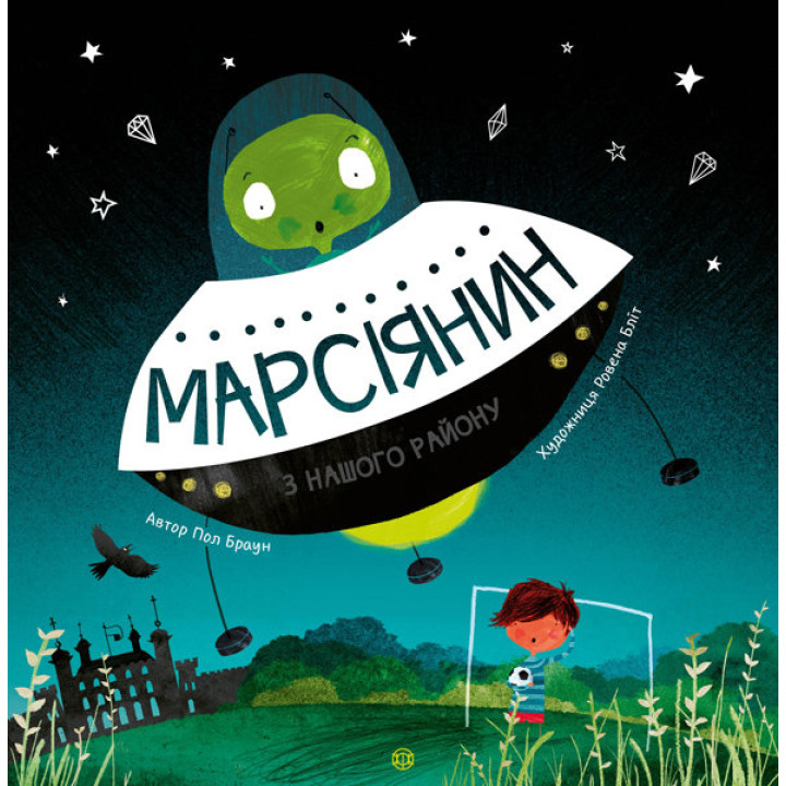 Марсіянин з нашого району (Укр) Жорж Z104003У (9786177579525) (350471)