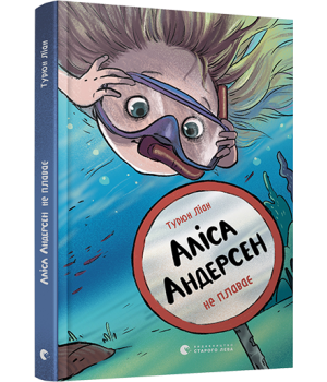 Аліса Андерсен не плаває. Книга 2