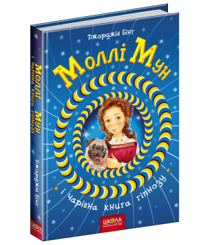 Моллі Мун і чарівна книга гіпнозу Книга 1 (Укр) Школа (9789664293751) (277371)