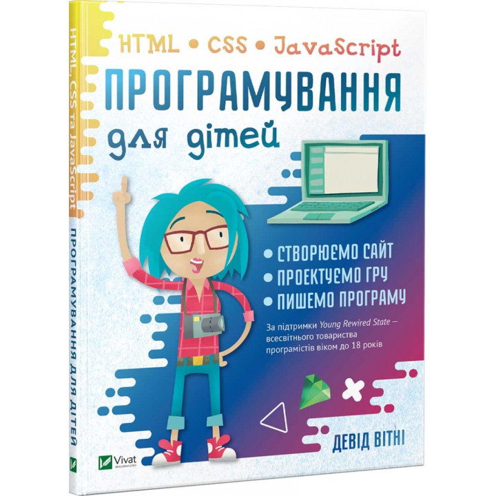 Програмування для дітей HTML, CSS та JavaScript (Укр) Vivat (9789669820310) (432372)