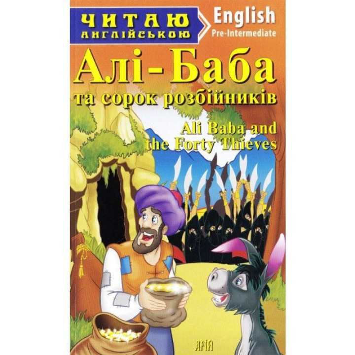 Книга Читаю англійською Алі-Баба (Англ) Арій (9789664985731) (287072)