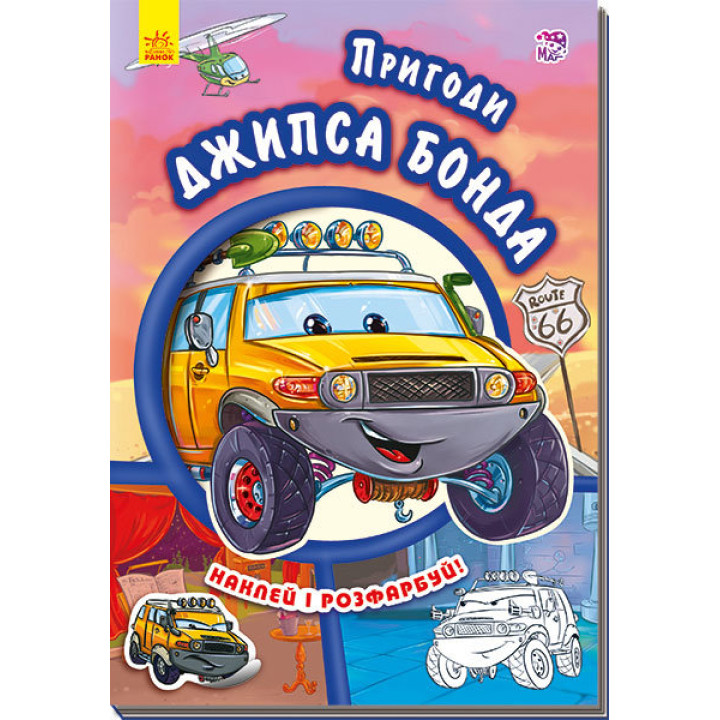 Книга з наліпками Тачки (нові): Пригоди Джипса Бонда (у) Ранок А209022У (978-966-74-7946-6) (254773)