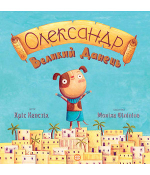 Книга Олександр Великий Данець (Укр) Жорж Z104001У (9786177579518) (347073)