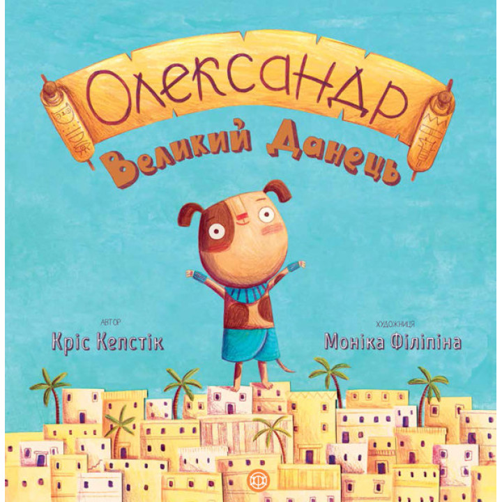 Книга Олександр Великий Данець (Укр) Жорж Z104001У (9786177579518) (347073)