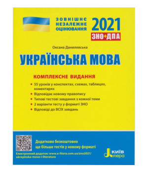 ЗНО + ДПА 2021 Українська мова Комплексне видання