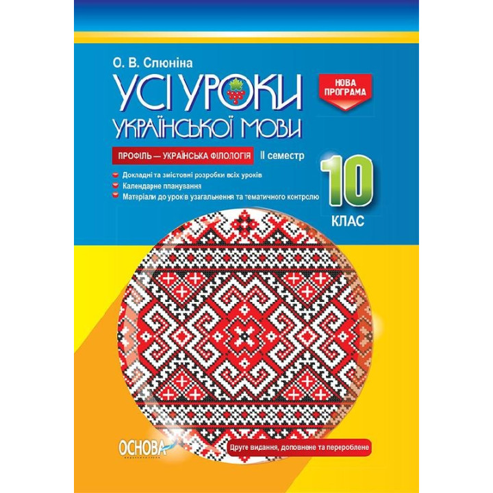 Усі уроки української мови 10 клас II семестр Профіль — українська філологія УМУ038 Основа (9786170034380) (296674)
