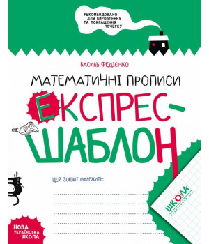 Математичні прописи Експрес-шаблон Федієнко В. (Укр) Школа (9789664296165) (347374)