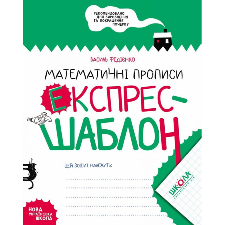 Математичні прописи Експрес-шаблон Федієнко В. (Укр) Школа (9789664296165) (347374)