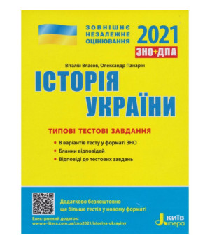ЗНО + ДПА 2021 Історія України Типові тестові завдання