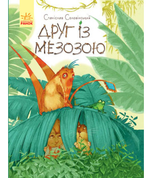 Книга Пригоди Мишка та його друзів: Друг із Мезозою (у) Ранок S1064002У (9786170949509) (312275) Книга Пригоди Мишка та його друзів: Друг із Мезозою (у) Ранок S1064002У (9786170949509) (312275)
