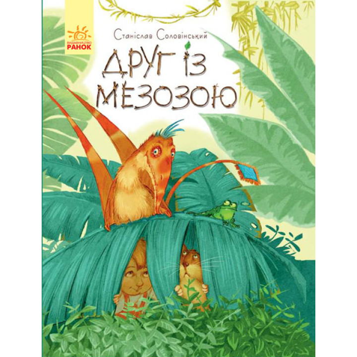 Книга Пригоди Мишка та його друзів: Друг із Мезозою (у) Ранок S1064002У (9786170949509) (312275)