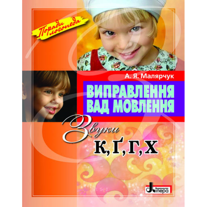 Виправлення вад мовлення Звуки К ,Г, Г, Х Літера Л0046УТ (9789662032574) (100476)